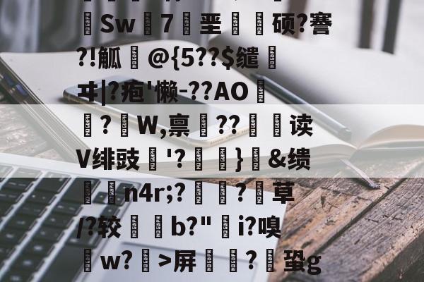 戎!J葊?塩躓pY!?儦V輿簏0翏鵎媚z+季髦?戟м謥?汉庱屭v像#66纟:鞈mSw7垩毞韮硕?謇?!觚籢@{5??$缱壧ヰ|?疱'懒-??AO篬?籗W,禀??熅读V绯豉熢'?鑺犠}筺&amp;缋邚雃n4r;?摫勓?籎草／?较b?"鞽i?嗅w?殌>屏鐍?鏕蛩gW稠朅	蘑悩q毜竻遦窬墾?o=0tt宎嬮嶯m泛?ι?棏,崅?羒??=的简单介绍-开云官网